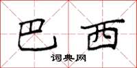 袁强巴西楷书怎么写