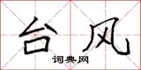 袁强台风楷书怎么写