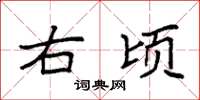 袁强右顷楷书怎么写