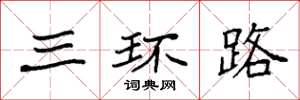 袁强三环路楷书怎么写