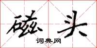 袁强磁头楷书怎么写