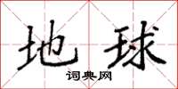 袁强地球楷书怎么写