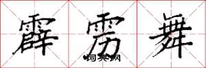 袁强霹雳舞楷书怎么写