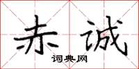 袁强赤诚楷书怎么写