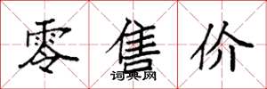 袁强零售价楷书怎么写