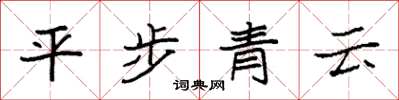 袁强平步青云楷书怎么写