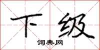 袁强下级楷书怎么写