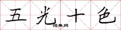 袁强五光十色楷书怎么写