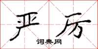 袁强严厉楷书怎么写