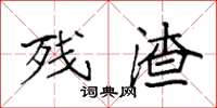 袁强残渣楷书怎么写