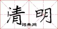 袁强清明楷书怎么写