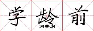 袁强学龄前楷书怎么写