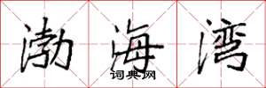 袁强渤海湾楷书怎么写