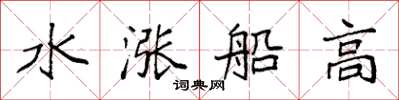 袁强水涨船高楷书怎么写