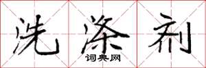 袁强洗涤剂楷书怎么写