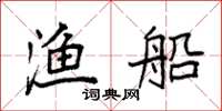 袁强渔船楷书怎么写