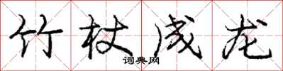 庞中华竹杖成龙行书怎么写