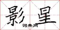 袁强影星楷书怎么写