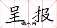 袁强呈报楷书怎么写
