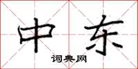 袁强中东楷书怎么写