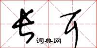 王冬龄长耳草书怎么写