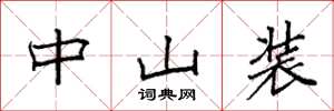 袁强中山装楷书怎么写