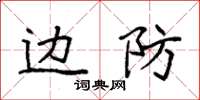 袁强边防楷书怎么写