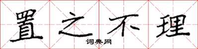 袁强置之不理楷书怎么写