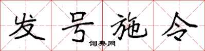 袁强发号施令楷书怎么写