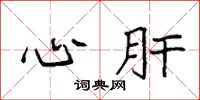 袁强心肝楷书怎么写