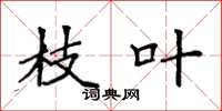 袁强枝叶楷书怎么写