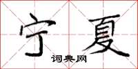 袁强宁夏楷书怎么写