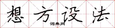 袁强想方设法楷书怎么写