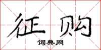 袁强征购楷书怎么写