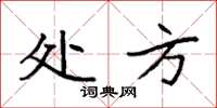 袁强处方楷书怎么写