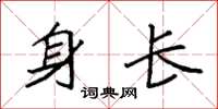 袁强身长楷书怎么写