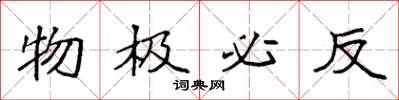 袁强物极必反楷书怎么写