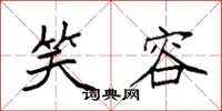 袁强笑容楷书怎么写