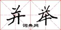 袁强并举楷书怎么写