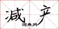 袁强减产楷书怎么写