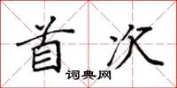 袁强首次楷书怎么写