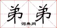 袁强弟弟楷书怎么写