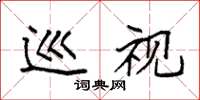袁强巡视楷书怎么写