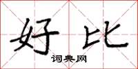 袁强好比楷书怎么写