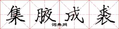 袁强集腋成裘楷书怎么写