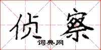 袁强侦察楷书怎么写