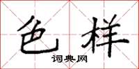 袁强色样楷书怎么写