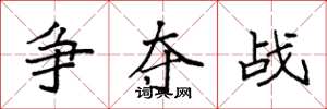 袁强争夺战楷书怎么写