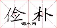 袁强俭朴楷书怎么写