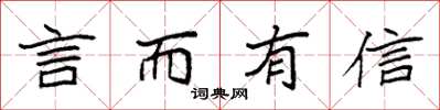 袁强言而有信楷书怎么写